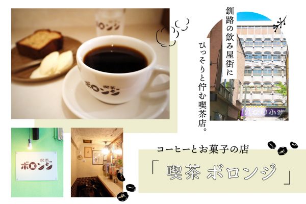 釧路の飲み屋街にひっそりと佇む喫茶店。コーヒーとお菓子の店「喫茶ボロンジ」