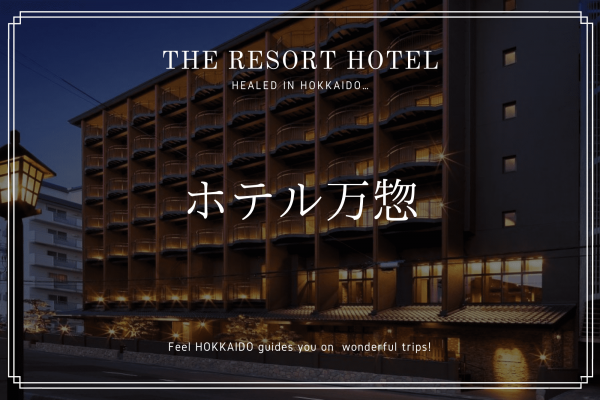 北海道　函館市　ホテル万惣　観光　旅行　おすすめ　宿　旅館