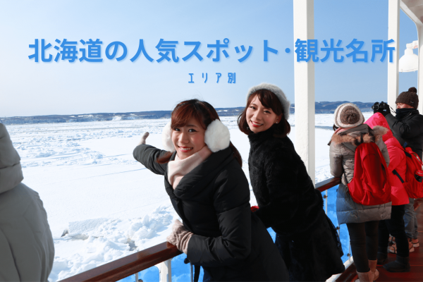 北海道　人気　スポット　名所　観光　旅行　おすすめ　見どころ