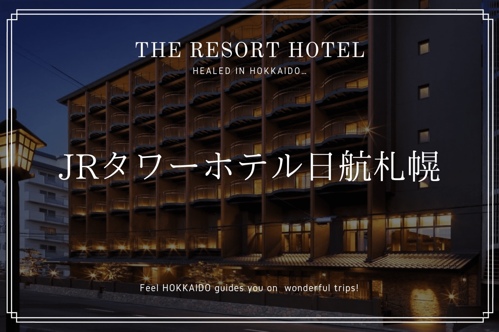 JR タワー ホテル 日航 札幌 ホテル　北海道　観光　旅行　おすすめ
