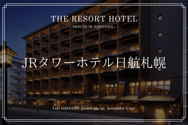 JR タワー ホテル 日航 札幌 ホテル　北海道　観光　旅行　おすすめ　宿