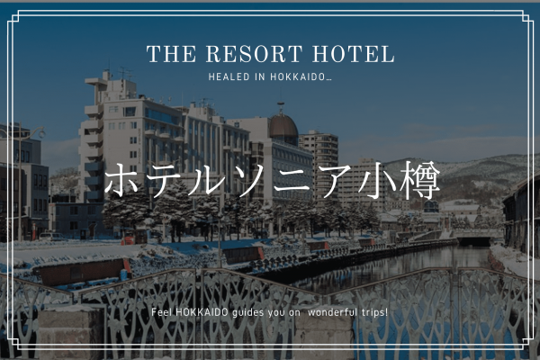 小樽 ホテル ソニア　北海道　旅行　観光　宿泊　宿　おすすめ