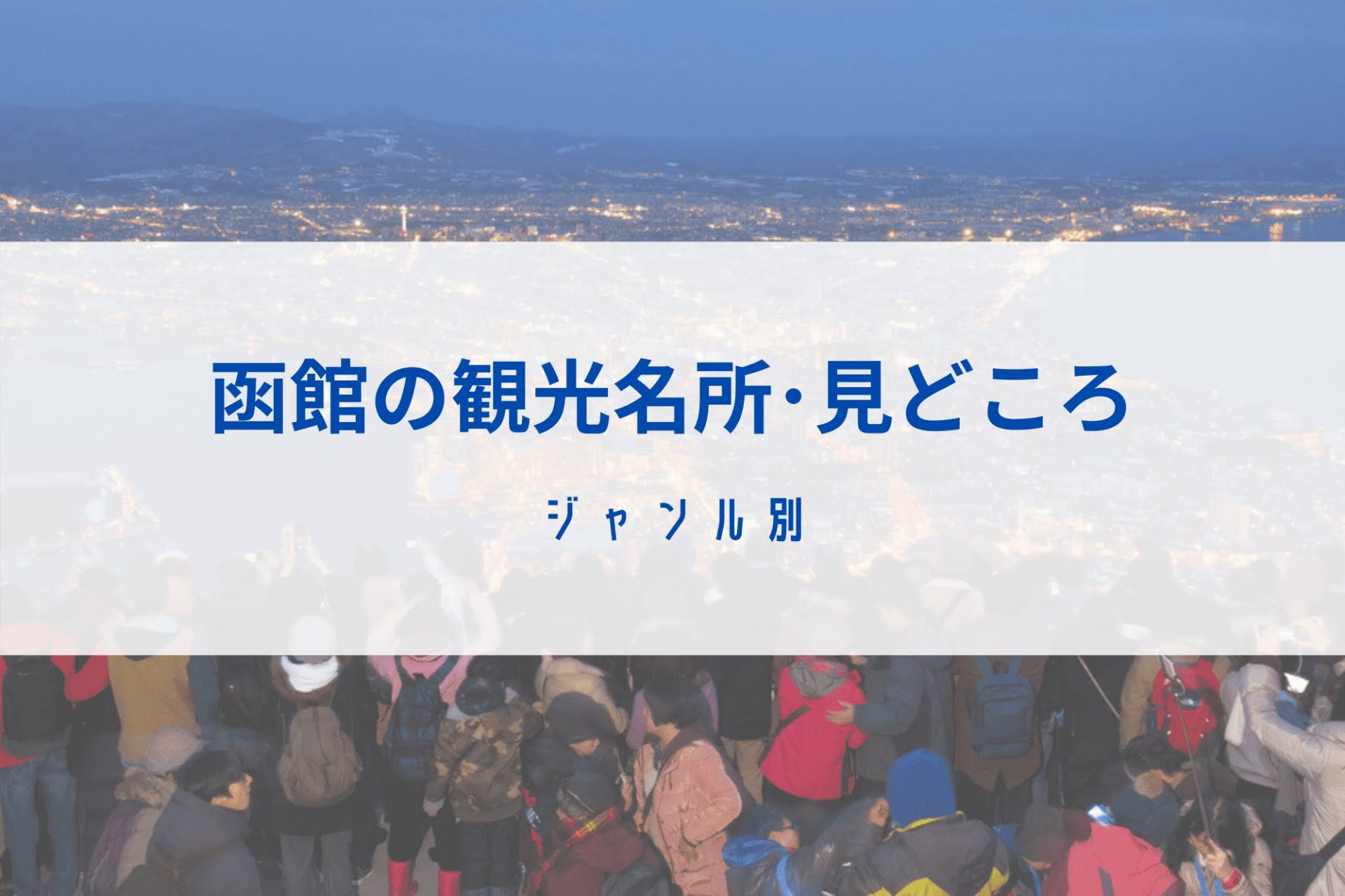 函館　観光名所　人気スポット　見どころ　北海道　道南　観光　旅行　おすすめ
