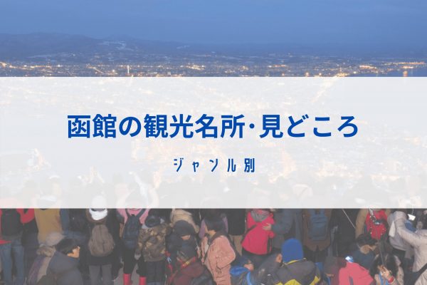 函館　観光名所　人気スポット　見どころ　北海道　道南　観光　旅行　おすすめ