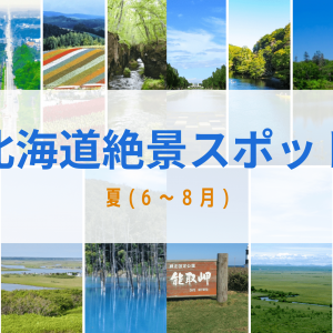 北海道　絶景　夏　観光　旅行　自然　景色　おすすめ