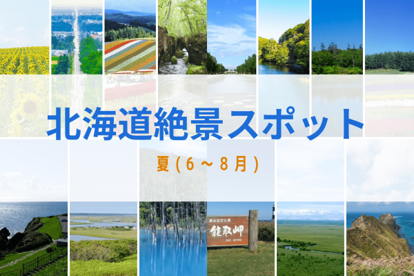 北海道　絶景　夏　観光　旅行　自然　景色　おすすめ