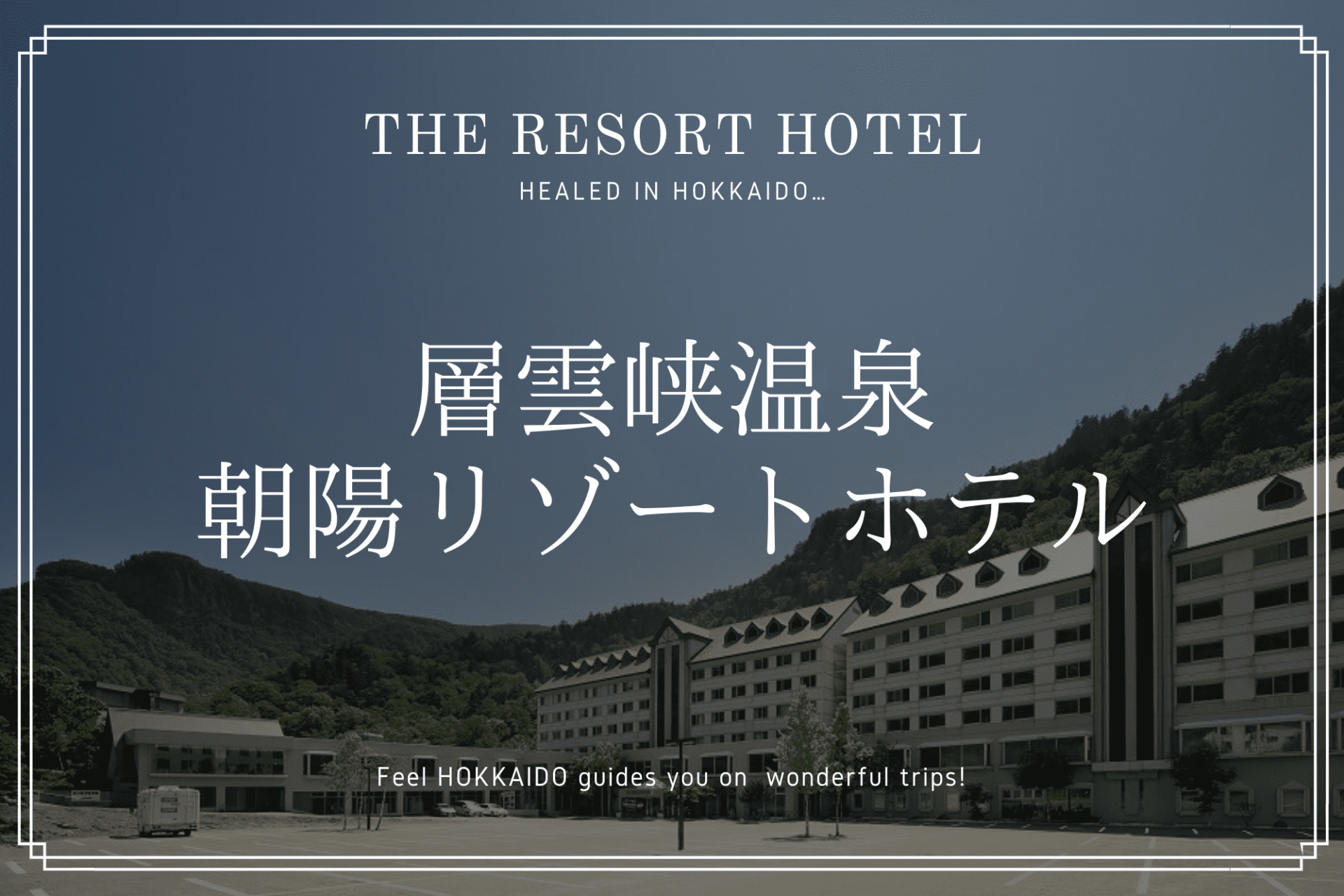 層雲峡 温泉 朝陽 リゾート ホテル　上川町　北海道　観光　旅行　おすすめ