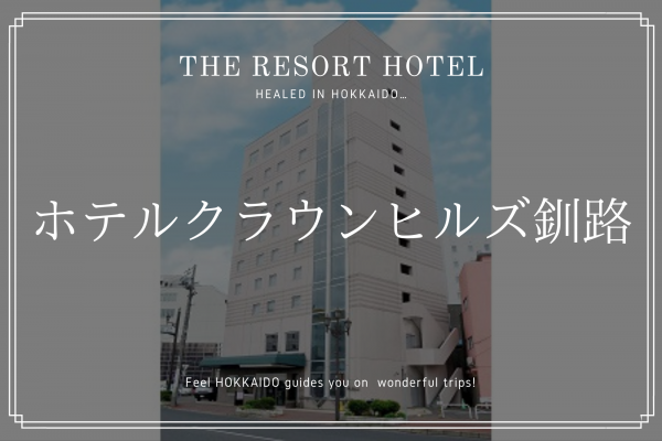 釧路 クラウン ヒルズ　ホテル　宿泊　宿　北海道　旅行　観光　おすすめ　道東