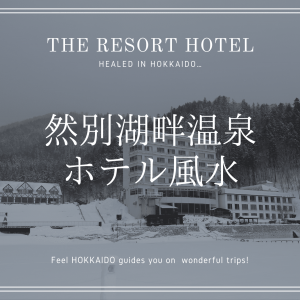 然別 湖畔 温泉 ホテル 風水　北海道　道東　旅行　観光　宿泊