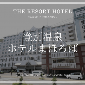 登別 温泉 ホテル まほろば 北海道 道央 旅行　観光
