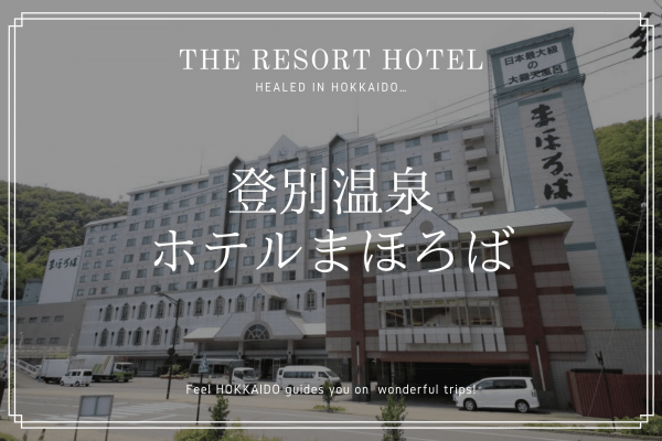 登別 温泉 ホテル まほろば 北海道 道央 旅行　観光