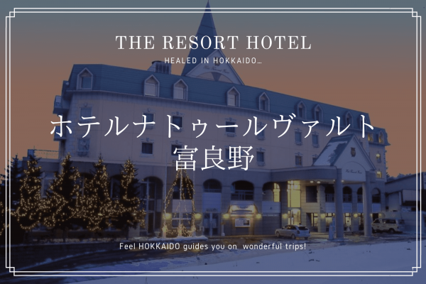 ホテル　ナトゥール　ヴァルト　富良野　北海道　旅行　観光　おすすめ　