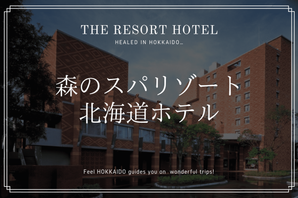 帯広市　森のスパリゾート 北海道　ホテル　旅行　観光　おすすめ