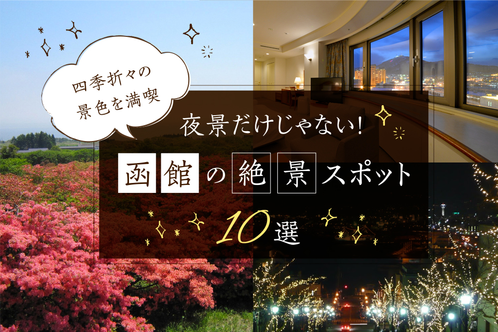 夜景だけじゃない！函館の絶景スポット10選｜四季折々の景色を満喫