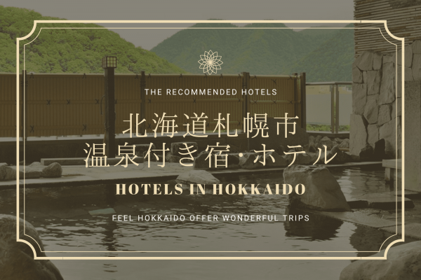 札幌　ホテル　温泉　おすすめ　道央　北海道　旅行　観光