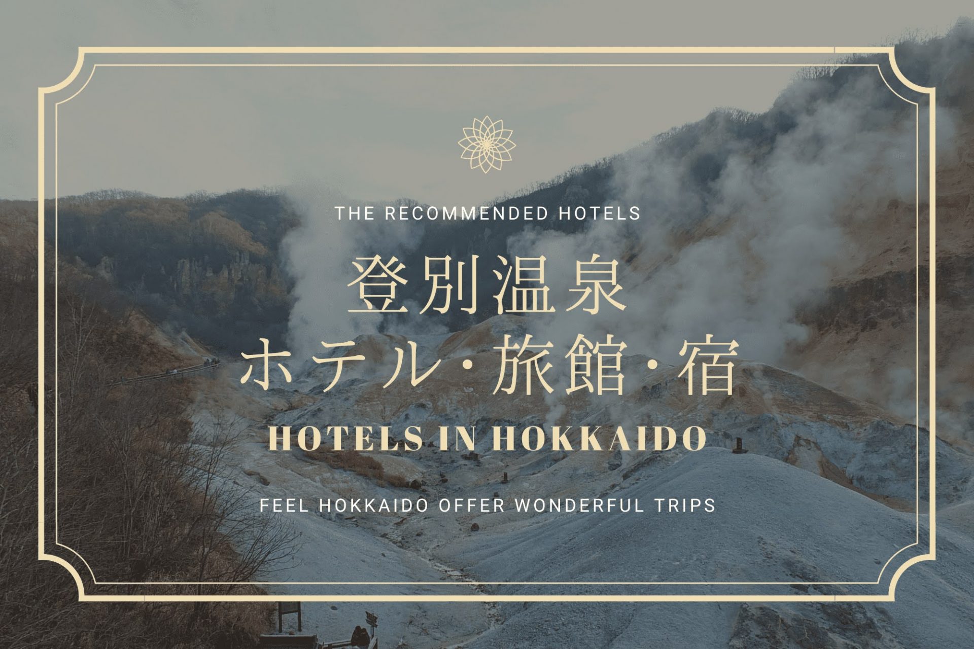 登別温泉　おすすめ　ホテル　旅館　宿　宿泊　北海道　道央　旅行　観光