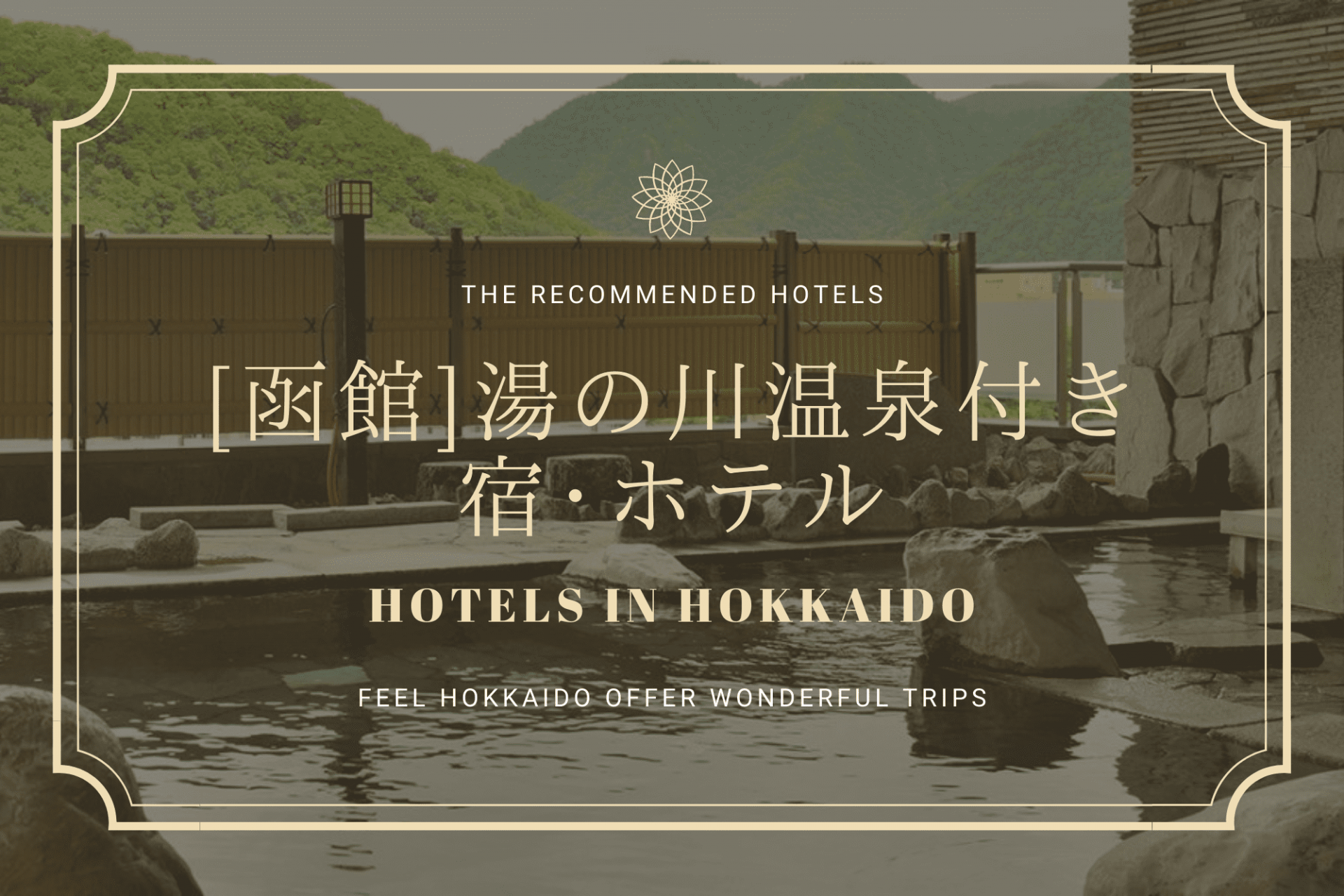 函館　湯の川温泉　ホテル　宿　旅館　おすすめ　北海道　旅行　観光　宿泊
