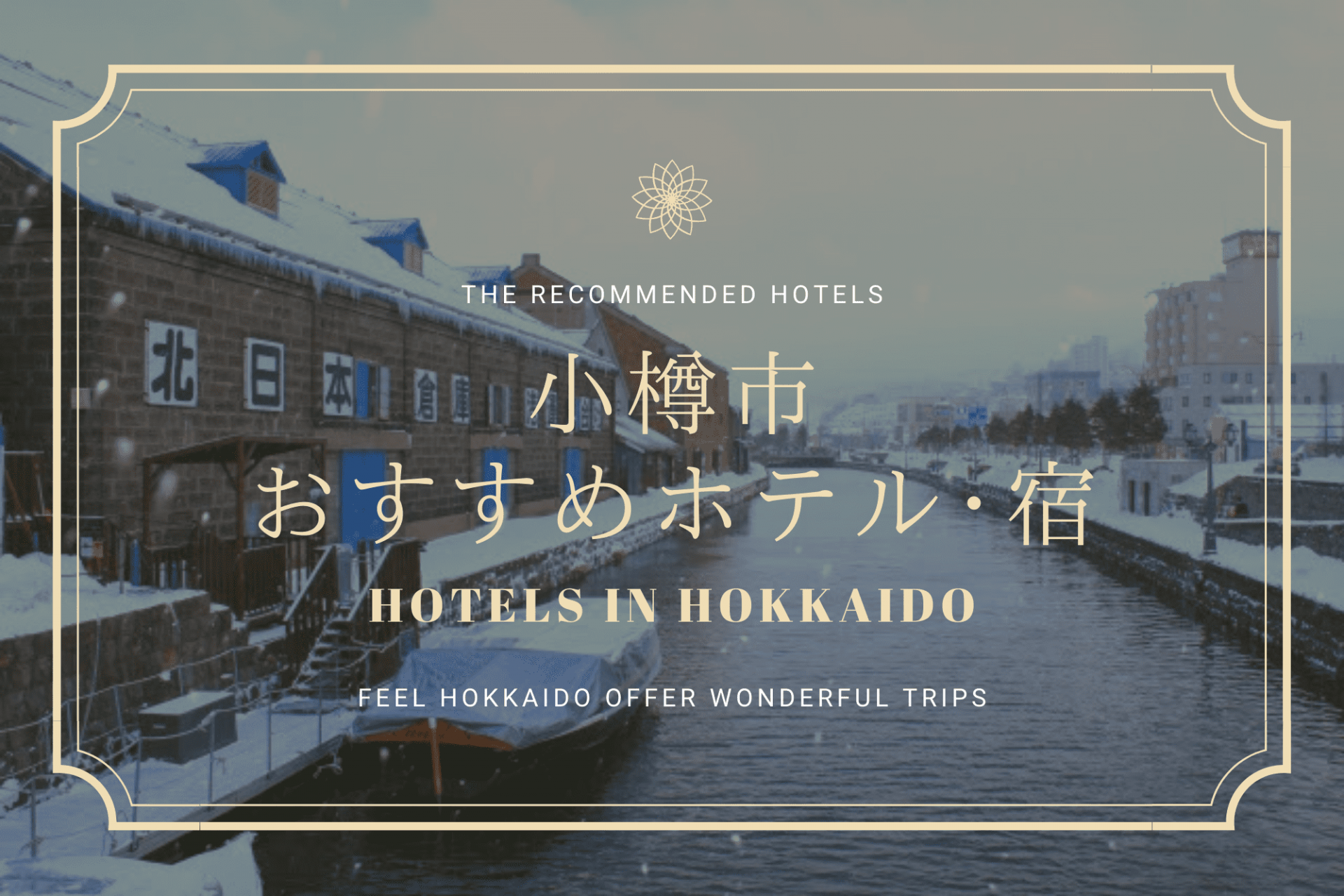 北海道　小樽　おすすめ　ホテル　旅行　観光