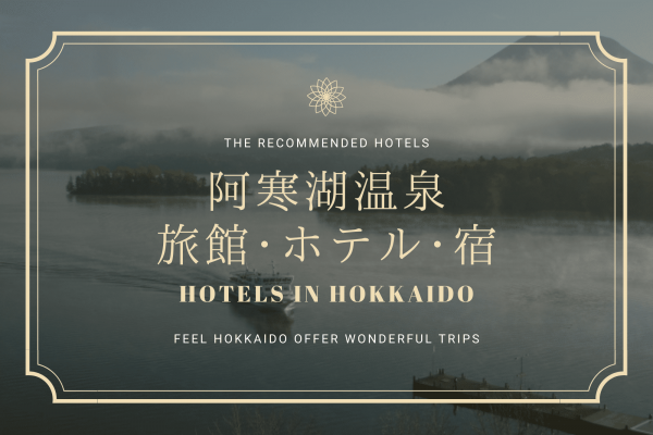 北海道　阿寒 湖　温泉　おすすめ　旅館　ホテル　宿　旅行　観光　釧路市