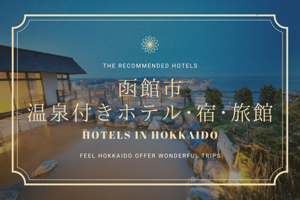 函館　温泉　ホテル　宿　旅館　ホテル万惣　おすすめ　旅行　観光　北海道