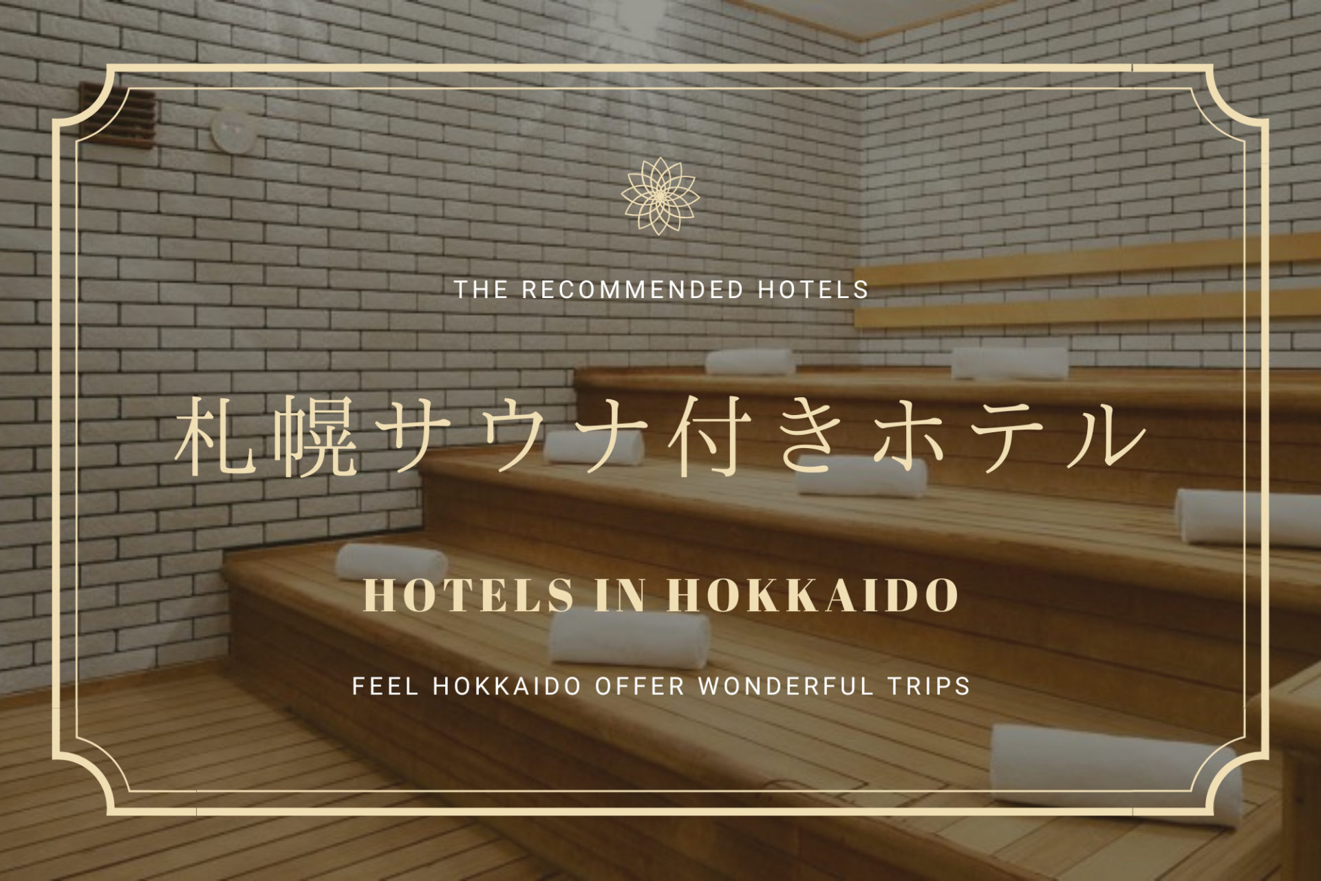 サウナ　付き　札幌　ホテル　宿　おすすめ　北海道　旅行　観光　