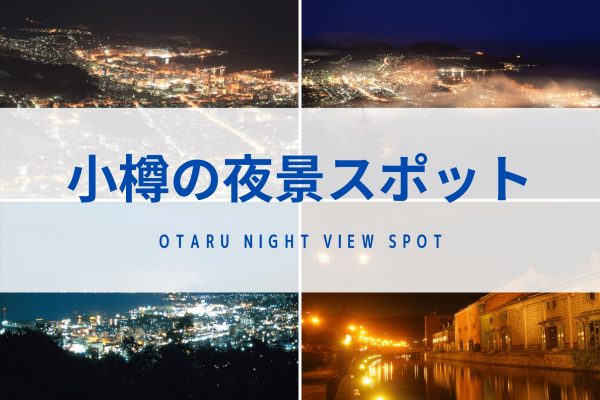 小樽市　夜景　おすすめ　景色　絶景　北海道