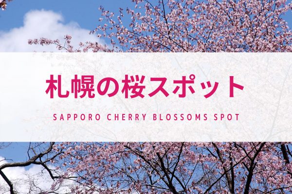 札幌　桜　おすすめ　春　北海道　旅行　観光　スポット
