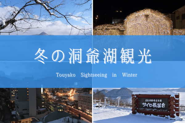 洞爺 湖 観光 冬　北海道　旅行　おすすめ　12月　1月　2月