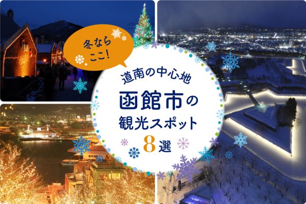 冬ならここ！道南の中心地･函館市の観光スポット８選