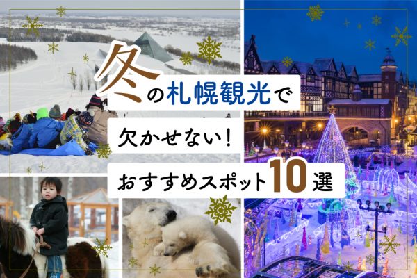 冬の札幌観光で欠かせない！おすすめスポット10選