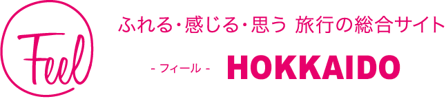 「感じる・触れる、心動かされる」北海道の旅を楽しくする情報がいっぱい北海道観光情報サイト -フィール-HOKKAIDO