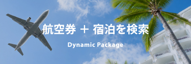 航空券＋宿泊を検索