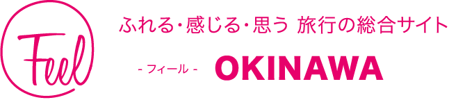 「體驗、感受與感動」，讓您更加享受沖繩旅遊的情報盡在其中！沖繩觀光資訊網站 -Feel-OKINAWA