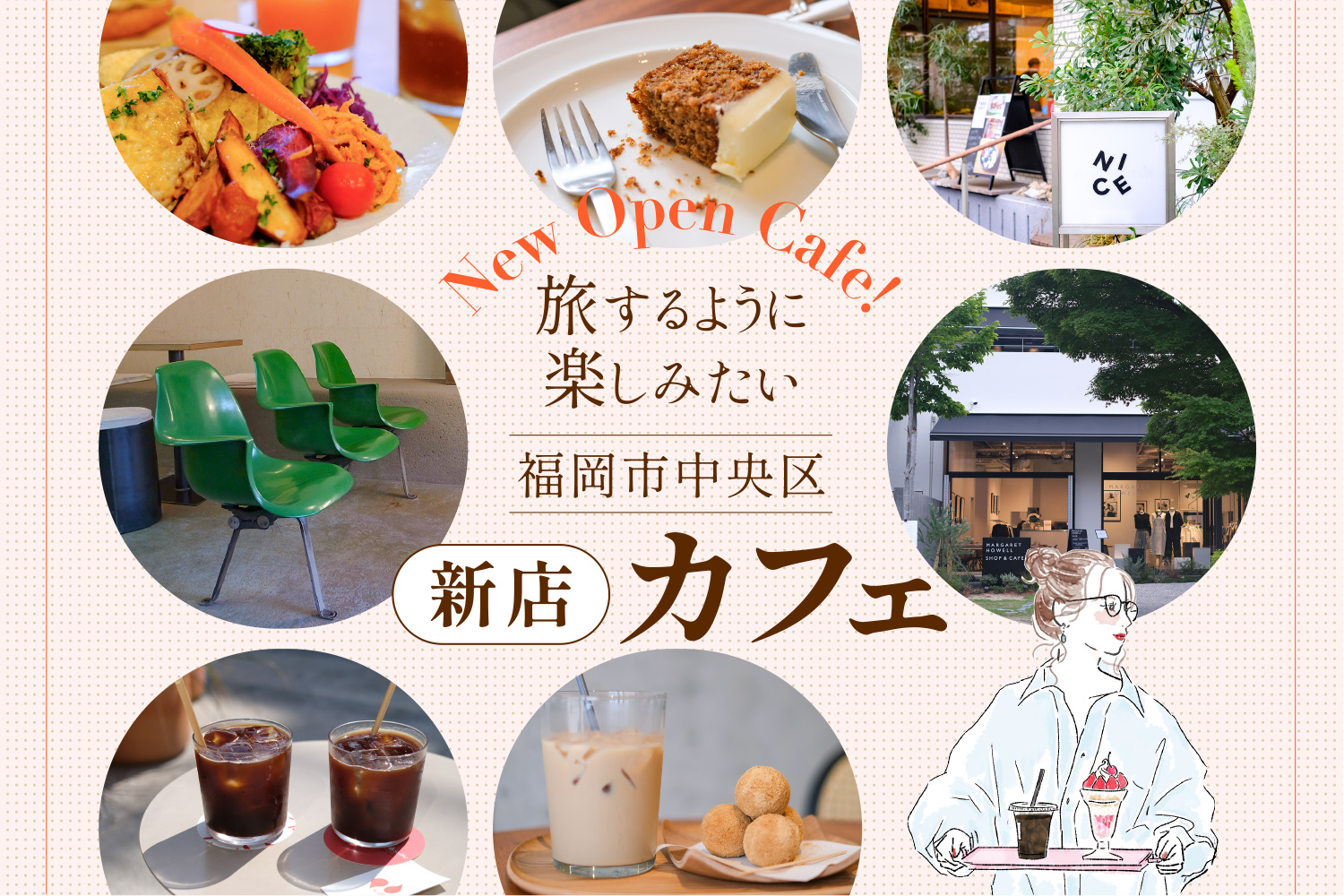 旅するように楽しみたい、福岡市中央区の新店カフェ