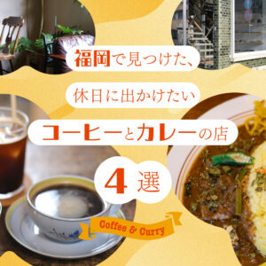 福岡で見つけた、休日に出かけたいコーヒーとカレーの店4選