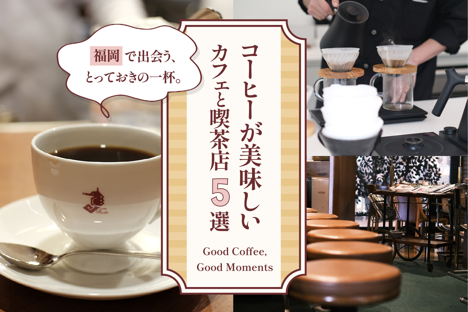福岡で出会う、とっておきの一杯。コーヒーが美味しいカフェと喫茶店5選 