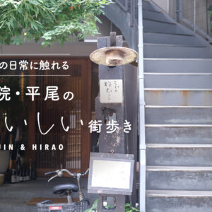 福岡の日常に触れる、薬院・平尾のおいしい街歩き