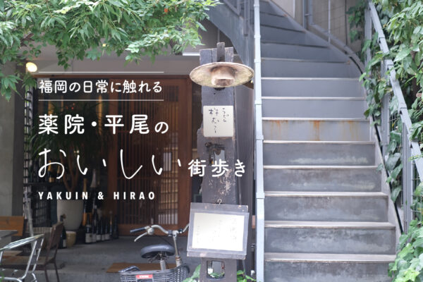福岡の日常に触れる、薬院・平尾のおいしい街歩き