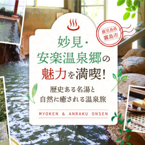 鹿児島県霧島市「妙見・安楽温泉郷」の魅力を満喫！歴史ある名湯と自然に癒される温泉旅