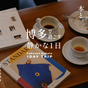 コーヒーと音楽と本と。博多で過ごす静かな1日