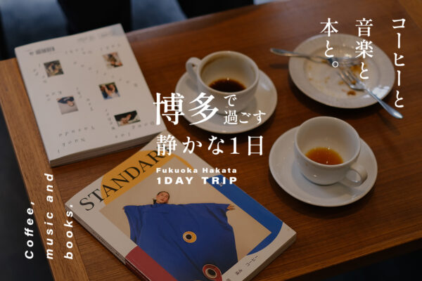 コーヒーと音楽と本と。博多で過ごす静かな1日