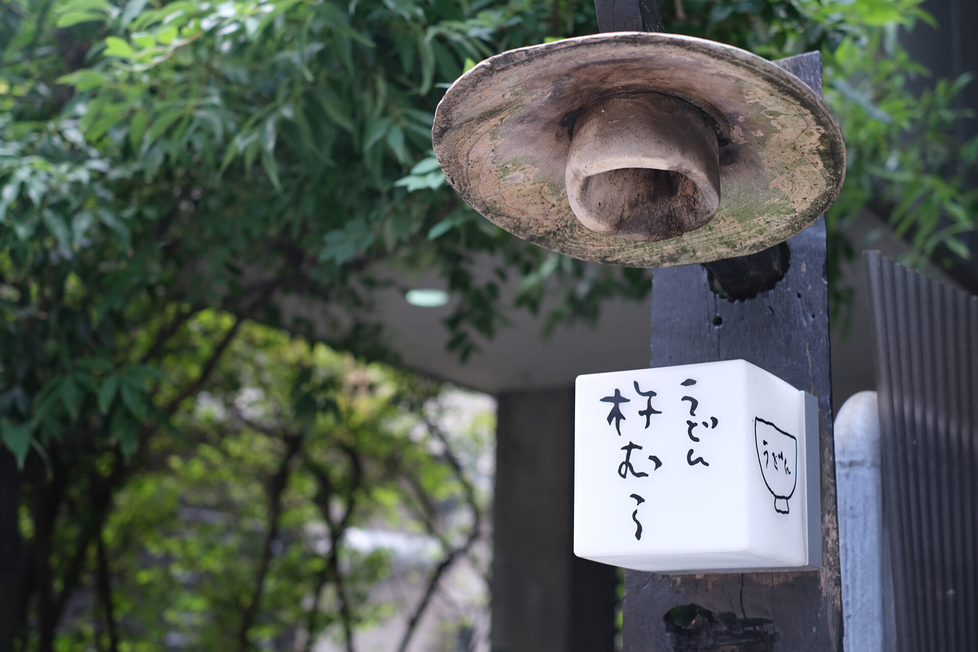 うどん杵むら