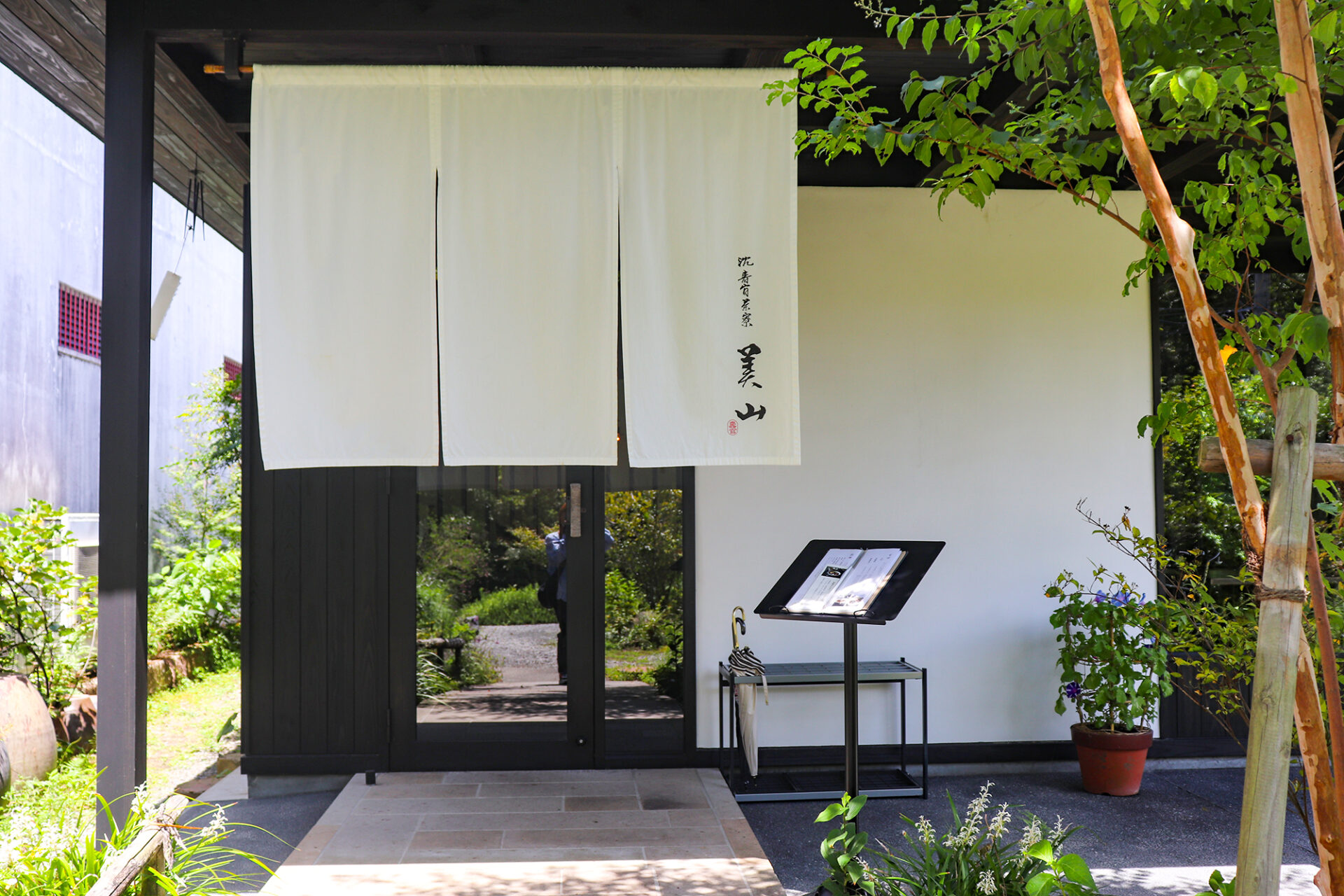 沈壽官茶寮 美山