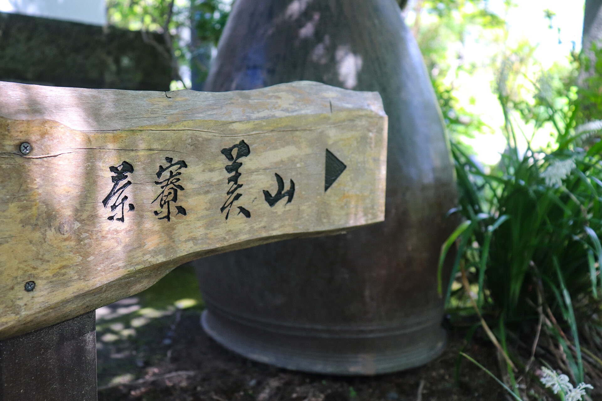 沈壽官茶寮 美山