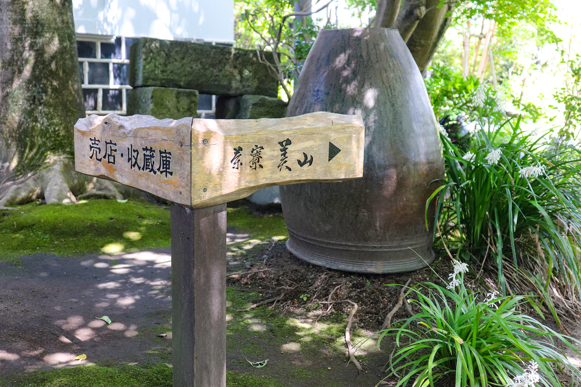 沈壽官茶寮 美山