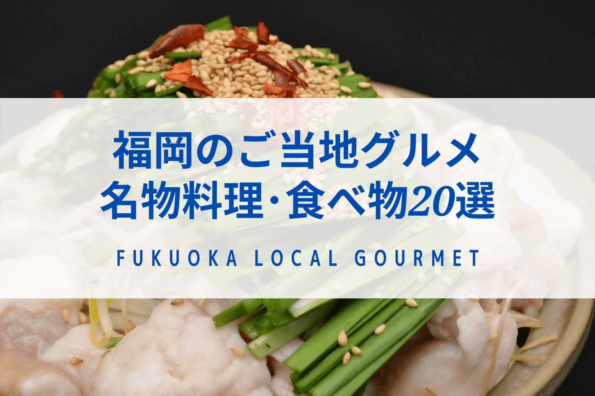 福岡　美味しい　もの　ご当地　グルメ　名物　料理　食べ物　おすすめ