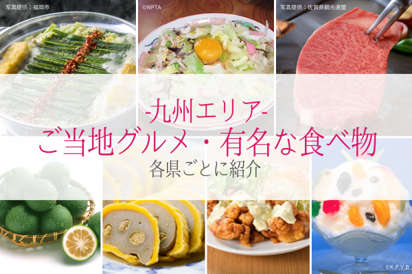 九州　有名 な 食べ物 ご当地　グルメ　旅行　観光