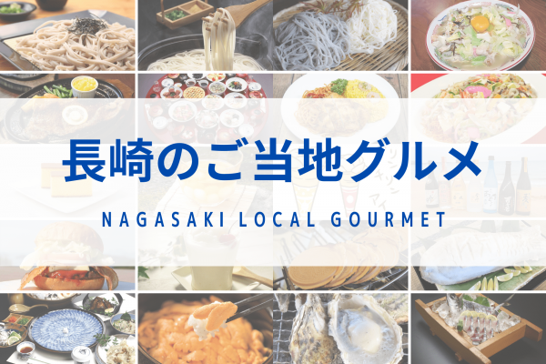 長崎　ご当地　グルメ　有名な　食べ物　おすすめ　名物 料理