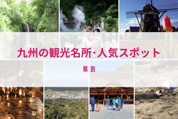 九州　観光　名所　旅行　人気