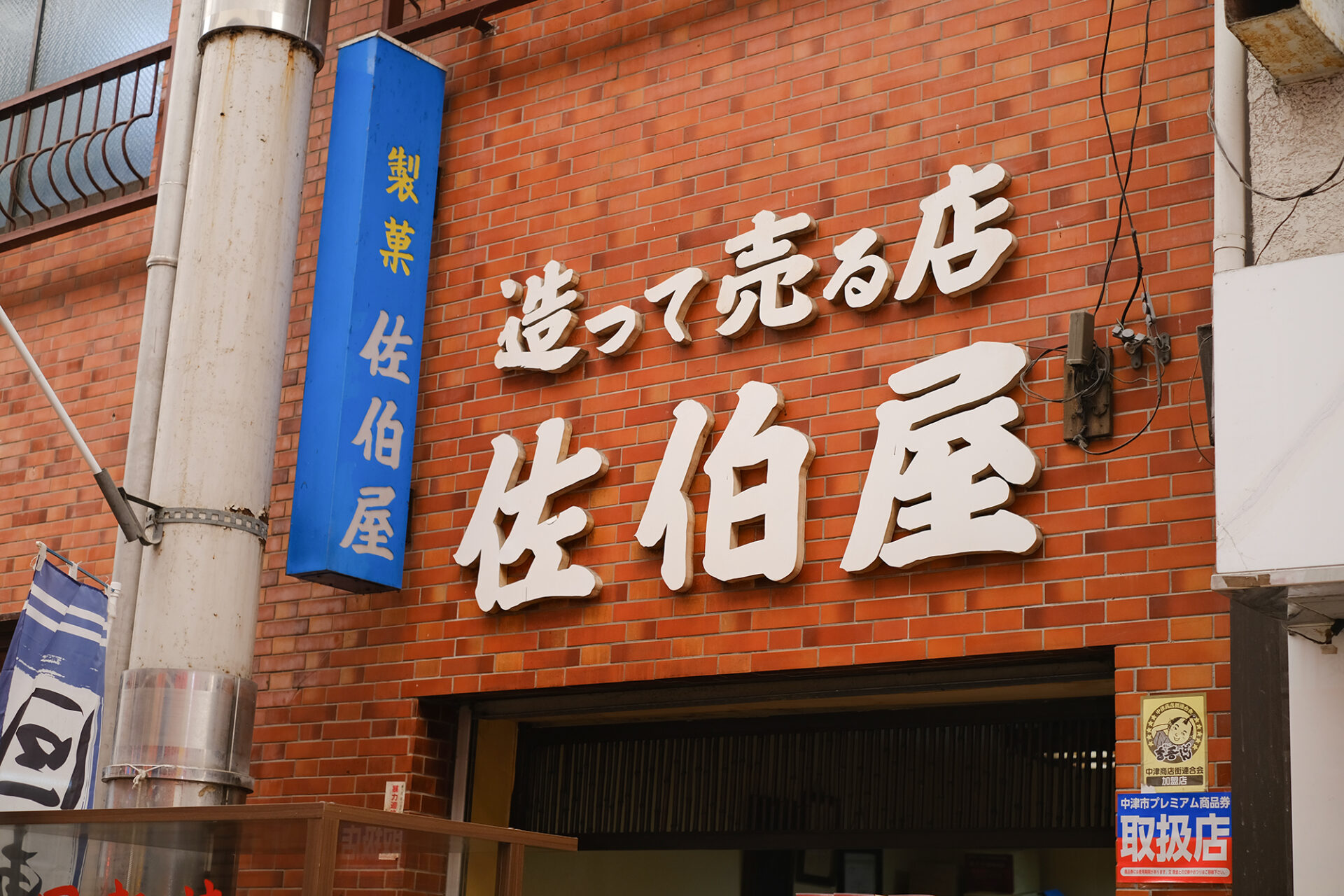 素朴なおいしさに出会う、商店街の和菓子店「佐伯屋」 